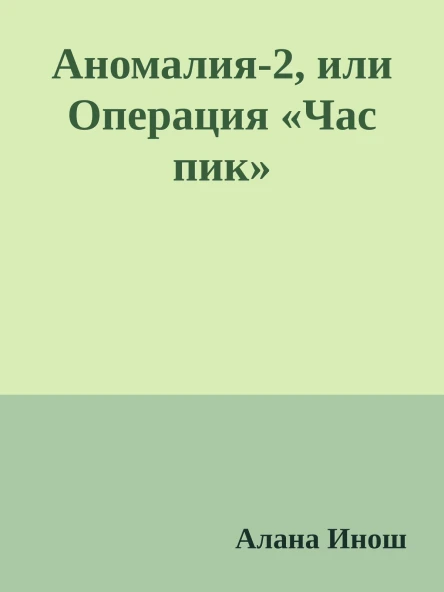 Аномалия2 или Операция Час пик