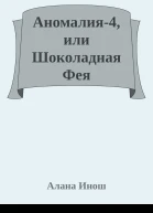 Аномалия4 или Шоколадная Фея