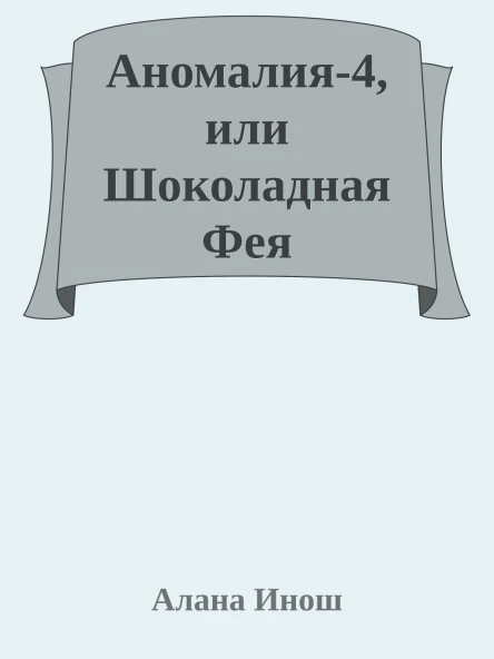 Аномалия4 или Шоколадная Фея