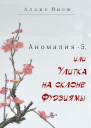 Аномалия5