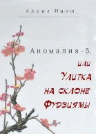 Аномалия5