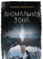 Аномальная зона