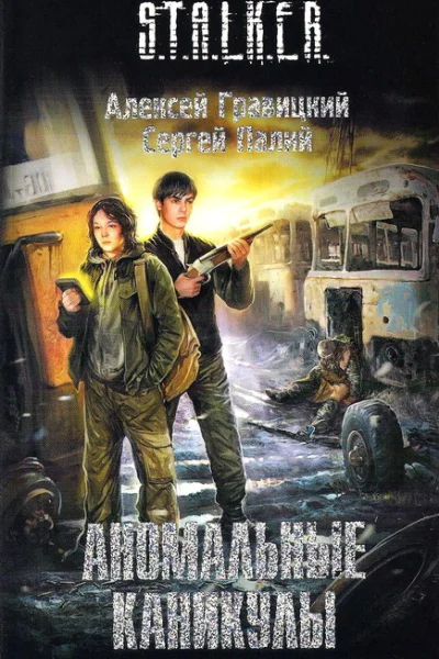 Аномальные каникулы  Алексей Гравицкий Сергей Палий