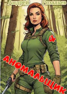 Аномальщик  4