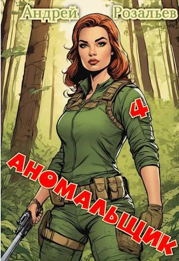 Аномальщик  4