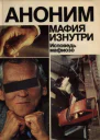 Аноним Мафия изнутри Исповедь мафиозо