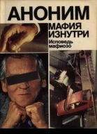 Аноним Мафия изнутри Исповедь мафиозо