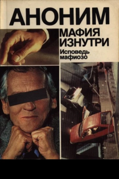 Аноним Мафия изнутри Исповедь мафиозо
