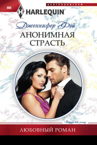 Анонимная страсть