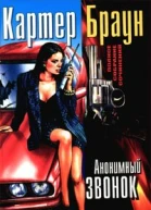Анонимный звонок