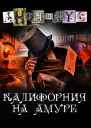 Анонимус Калифорния на Амуре