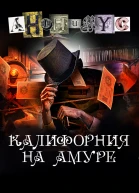 Анонимус Калифорния на Амуре