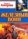 Анорин ПН Железный воин Новые приключения Ильи Муромца Фантастический роман
