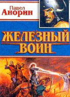 Анорин ПН Железный воин Новые приключения Ильи Муромца Фантастический роман