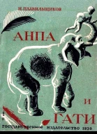 Анпа и Гати