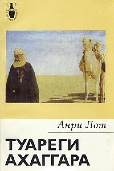 Анри Лот Туареги Ахаггара