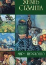 Анри перрюшо Жизнь Сезанна
