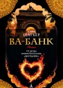 Анри Шарьер Вабанк