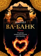Анри Шарьер Вабанк