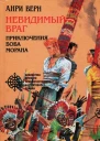 Анри Верн Невидимый враг