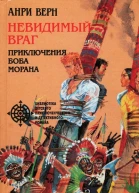 Анри Верн Невидимый враг