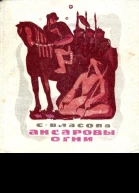 Ансаровы огни