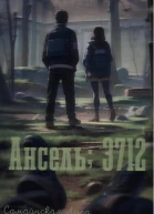 Ансель 3712