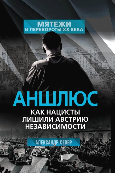 Аншлюс Как нацисты лишили Австрию независимости