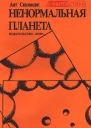 Ант Скаландис Неукротимая планета Сборник фантастических рассказов