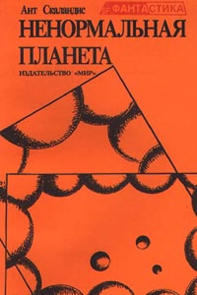 Ант Скаландис Неукротимая планета Сборник фантастических рассказов