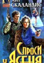 Ант Скаландис Спроси у Ясеня Фантастический роман