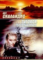 Ант Скаландис Заговор Посвященных Фантастический роман