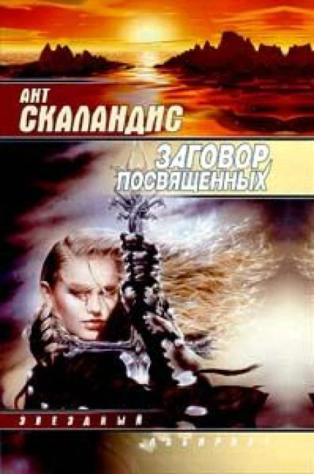 Ант Скаландис Заговор Посвященных Фантастический роман