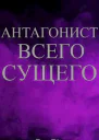 Антагонист всего сущего