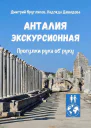 Анталия экскурсионная Прогулки рука об руку