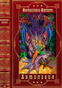 Анталогия фантастики и фэнтези2 Компиляция Книги 112