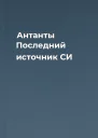 Антанты Последний источник СИ