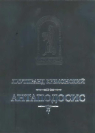 АНТАПОДОСИС КНИГА ОБ ОТТОНЕ ОТЧЕТ О ПОСОЛЬСТВЕ В КОНСТАНТИНОПОЛЬ