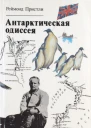 Антарктическая одиссея Северная партия экспедиции Р Скотта