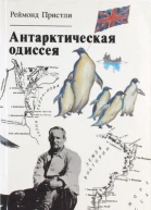 Антарктическая одиссея Северная партия экспедиции Р Скотта