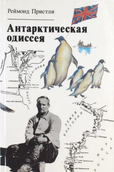 Антарктическая одиссея Северная партия экспедиции Р Скотта