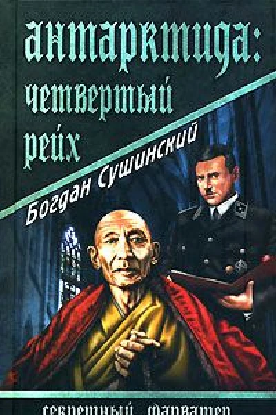 Антарктида Четвертый рейх