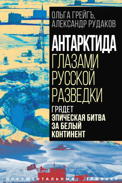 Антарктида глазами русской разведки Грядет эпическая битва за белый континент