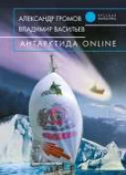 Антарктида online