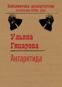 Антарктида