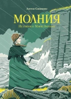 Антея Симмонс Молния История о Мэри Эннинг