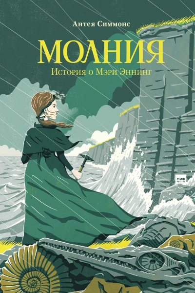 Антея Симмонс Молния История о Мэри Эннинг