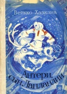 Антери сын Лапландии