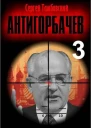 АнтиГорбачев3
