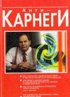АнтиКарнеги